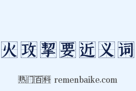 火攻挈要近义词是什么意思的图片